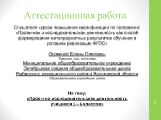 Аттестационная работа. Проектно-исследовательская деятельность учащихся 5 – 6 классов