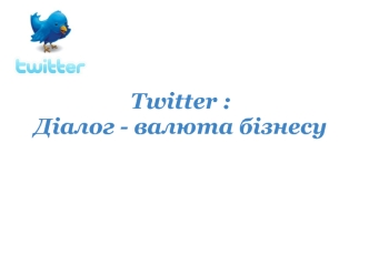 Twitter :Діалог - валюта бізнесу