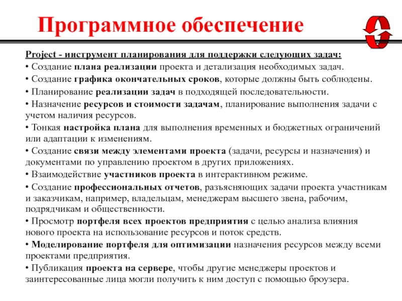 Создание задач. Инструменты планирования проекта. Задачи построения программного обеспечения. Проджект менеджер инструменты. Окончательные сроки проекта.