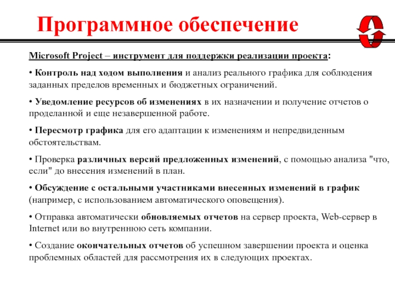 Ограничения реализации. Инструменты мониторинга проекта. Разбор реального проекта в организации. Для усиления контроля над ходом реализации проекта предпочтительнее:.