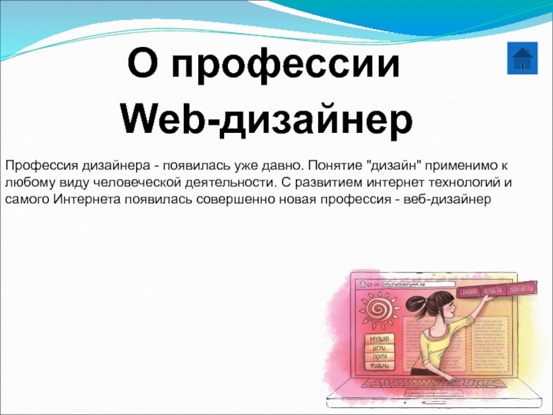 Понятие давно. Профессия дизайнер презентация 2022. Как появилась профессия дизайнер. Где появилась профессия дизайнер. Текст для представителя профессии модельер.