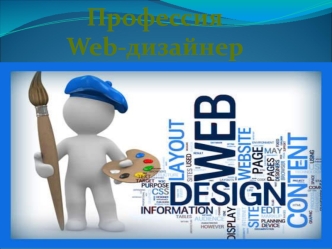 Профессия
Web-дизайнер