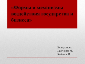 Формы и механизмы воздействия государства и бизнеса