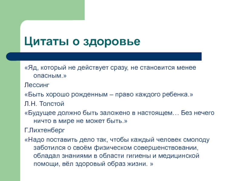 Стали менее. Цитаты про здоровье человека. Высказывания о здоровье. Высказывания на тему здоровья. Афоризмы про здоровье.