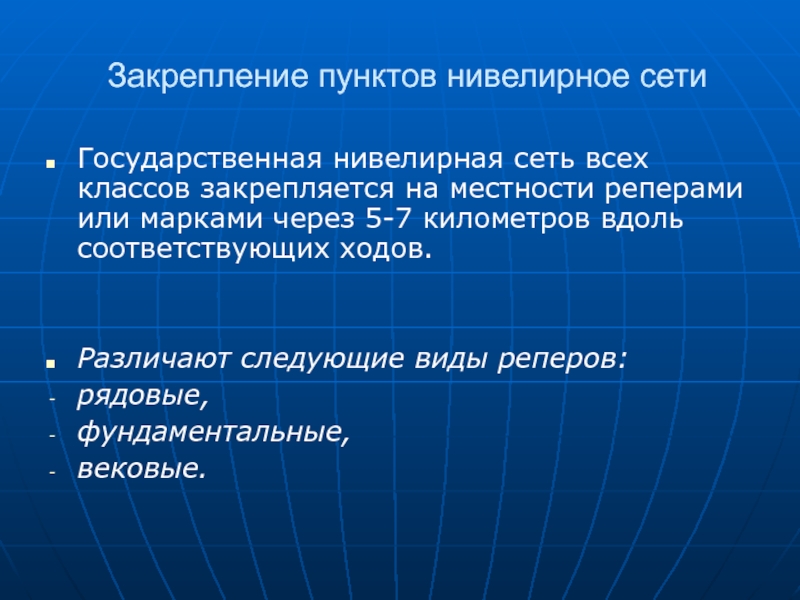 Пункты местности. Государственная нивелирная сеть. Государственная нивелирная сеть II, III, IV класса. Государственная нивелирная сеть строится по принципу. Марки государственной нивелирной сети.