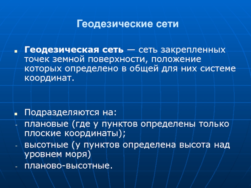 Государственные геодезические сети презентация