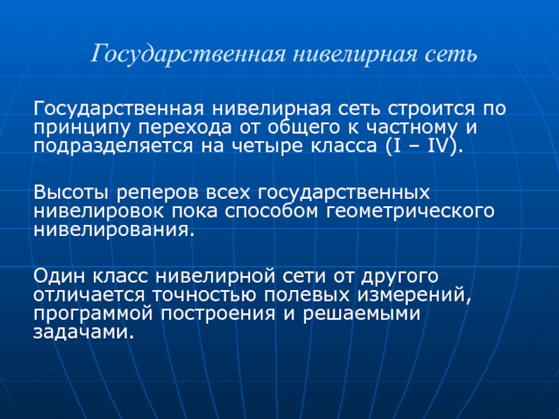 Государственные геодезические сети презентация