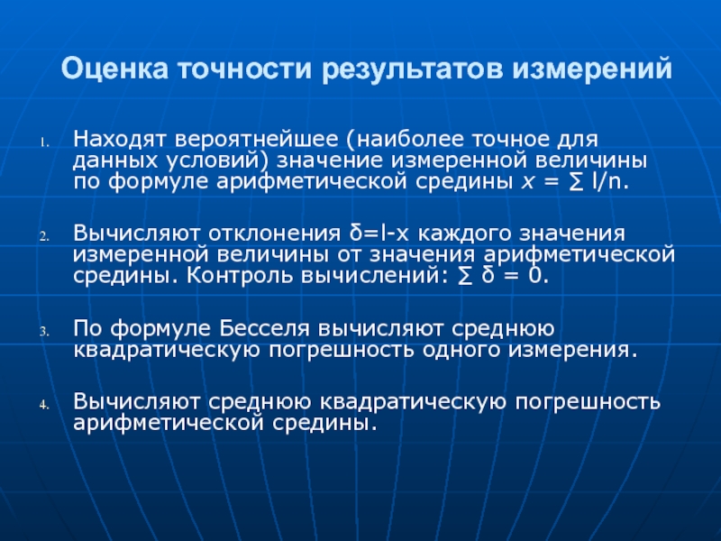 Точность результатов. Оценка правильности результатов измерений. Показатели точности результатов измерений. Точность арифметической средины. Как оценить точность измерений.