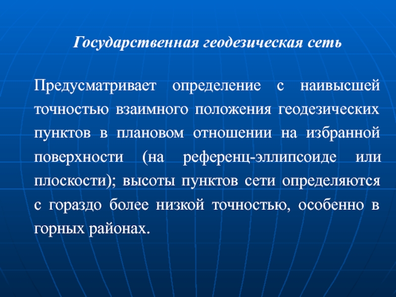 Государственные геодезические сети презентация