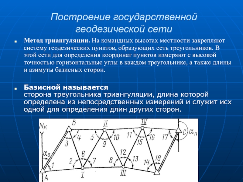 Метод сетей. Метод триангуляции в геодезии. Построение геодезических сетей. Государственная геодезическая сеть. Методы построения государственных геодезических сетей.