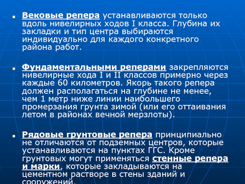 Тип центр. Гос нивелирная сеть. Пункты государственной нивелирной сети. Вековые геодезические реперы. Государственная нивелирная сеть разделяется на.