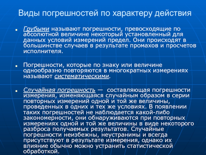 Не превосходит по абсолютной величине. "Грубыми" называются погрешности. Что называют грубой погрешностью?. Условие многократных измерений. Промахом называют погрешность.