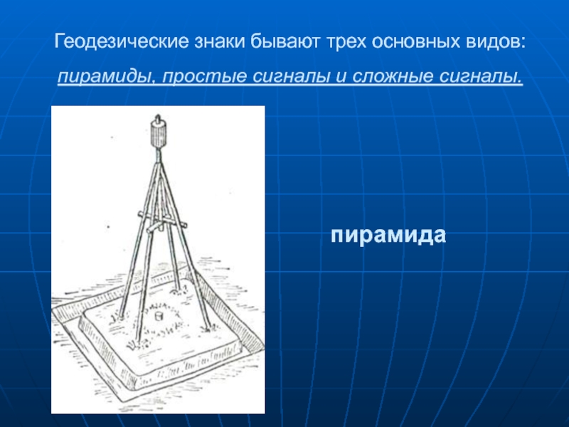 Пункты постоянной. Геодезические знаки бывают трех основных видов. Знаки для закрепления геодезических сетей. Геодезический знак пирамида. Временные геодезические знаки.