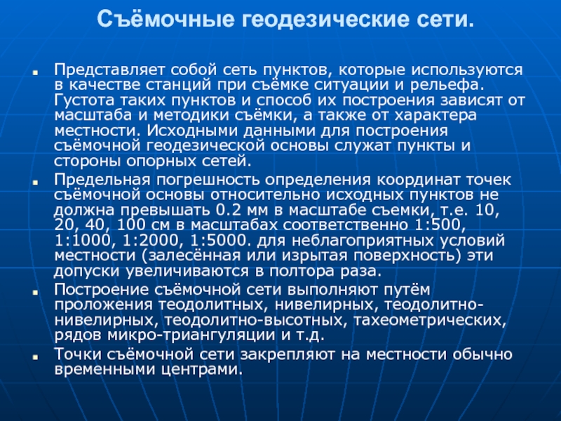 Пункт качество. Съемочная геодезическая сеть. Съемочные сети в геодезии. Геодезическая сеть представляет собой. Точки съемочной геодезической сети.