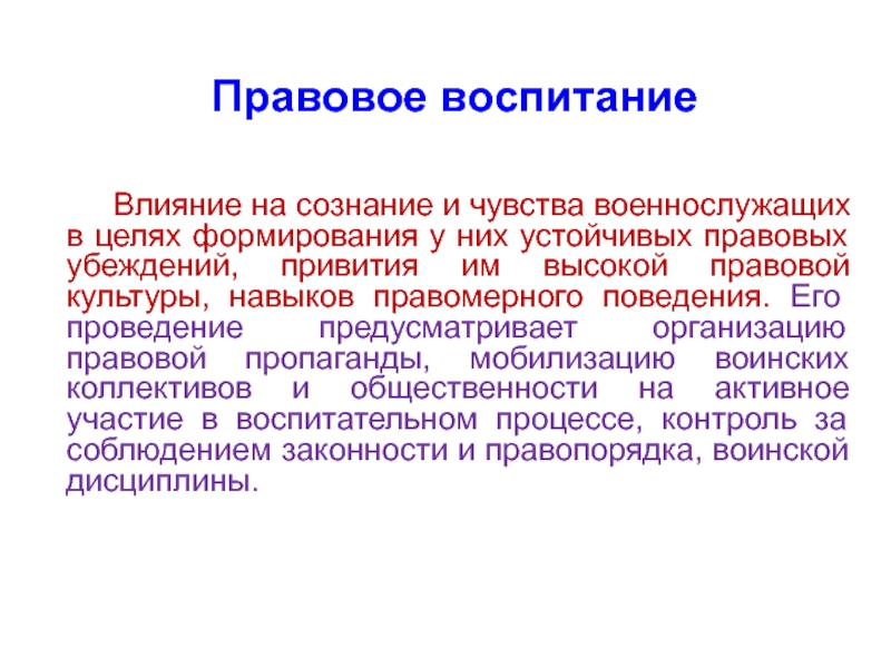 Воспитание военнослужащих. Правовое воспитание военнослужащих. Правовая пропаганда примеры. Правовой пропаганды и правового воспитания военнослужащих. Правовое воспитание военнослужащих план.