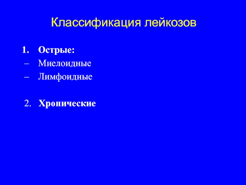 Хронические лейкозы презентация