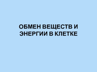 Обмен веществ и энергии в клетке