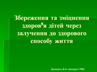 Збереження та зміцнення здоров’я дітей через залучення до здорового способу життя