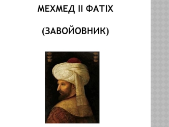 Мехмед II Фатіх (Завойовник)