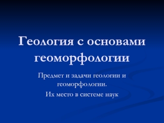 Предмет и задачи геологии и геоморфологии. Их место в системе наук