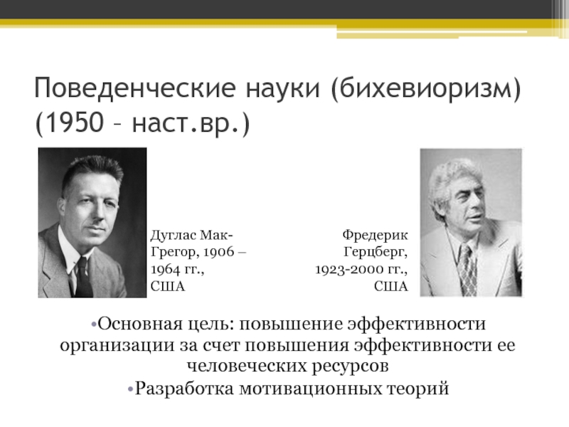 Школа поведенческих наук кратко. Фредерик Герцберг (1923–2000). Бихевиоральные науки. Теории бихевиоризма в менеджменте. Поведенческие науки (1950 — по настоящее время).