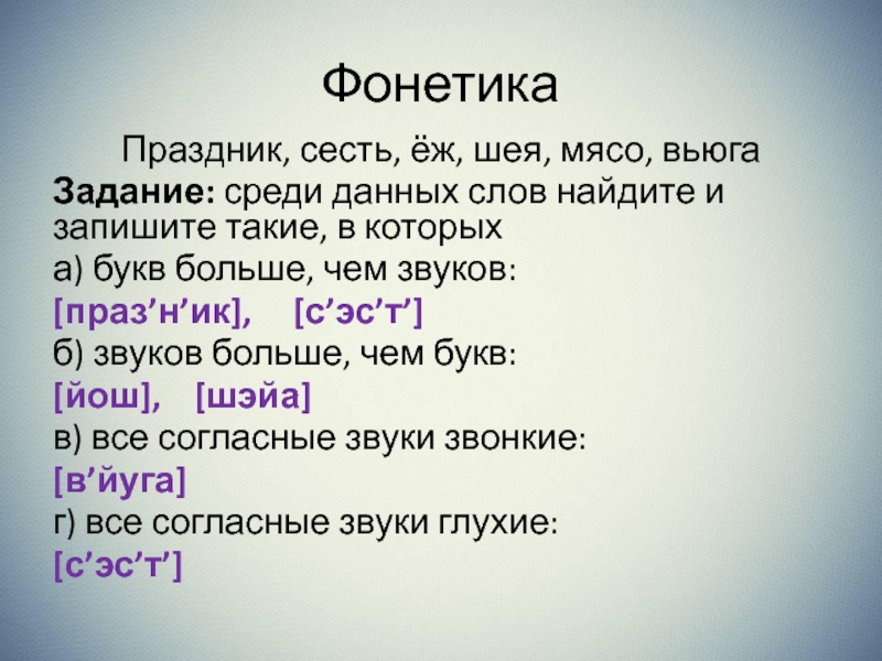 Найдите среди данных слов. Фонетика праздник сесть еж шея. Фонетика праздник сесть еж шея мясо вьюга. Подбери слова которые отличаются от данных слов 1 звуком игра игла пол. Слова которые отличаются от данных слов 1 звуком игра игла удочка.