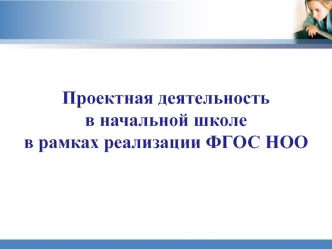 Проектная деятельность в начальной школе в рамках реализации ФГОС НОО