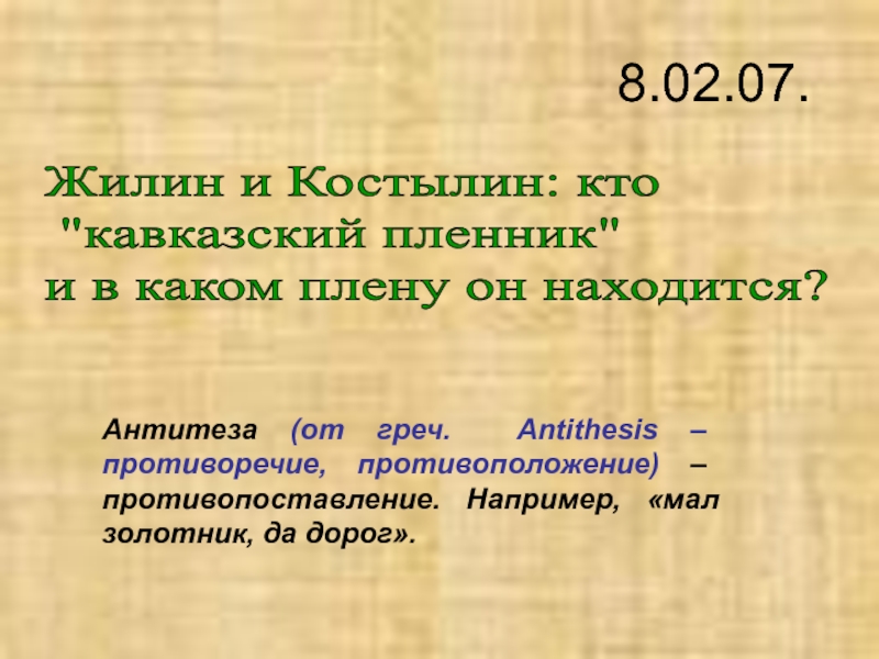 Характеристика костылина из кавказского пленника. Антитеза кавказский пленник. Антитеза Жилин и Костылин. Противоположение. Кавказский пленник толстой предусмотрительность Жилин.