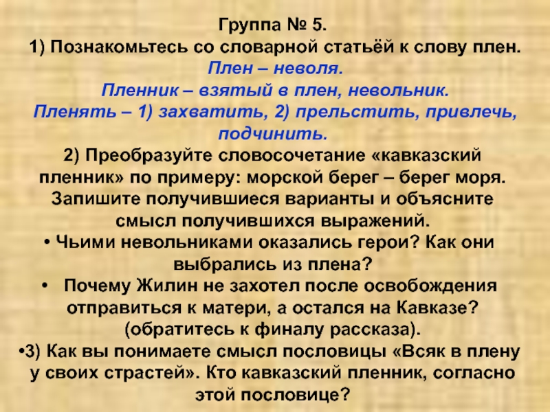 Неволя словосочетания. Словосочетание со словом пленный. Пословицы к Кавказскому пленнику. Словосочетание со словом плен. Значение слова плен.