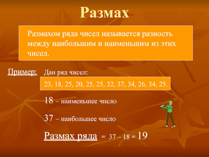 Размах чисел 1 2 3 4 5. Размах в статистике. Размах в математике. Размах числового ряда. Что такое размах в алгебре.