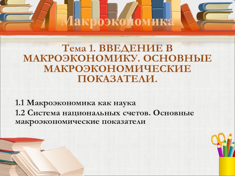 Курсовая Работа На Тему Макроэкономические Показатели