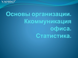 Основы организации. Коммуникация офиса. Статистика