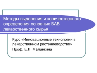 Методы выделения и количественного определения основных БАВ лекарственного сырья