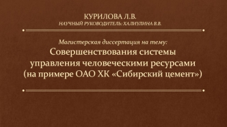 Совершенствования системы управления человеческими ресурсами (на примере ОАО ХК Сибирский цемент)