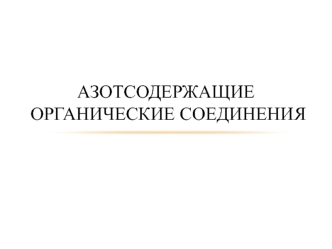 Азотсодержащие органические соединения