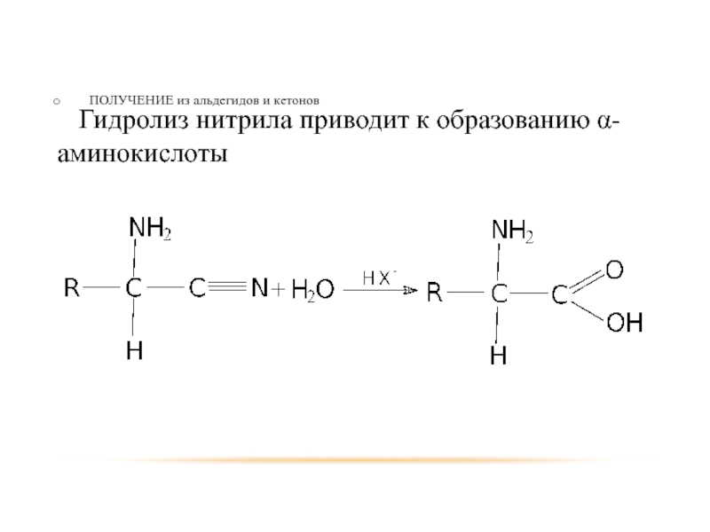Гидролиз нитрилов. Щелочной гидролиз нитрилов механизм. Кислотный гидролиз нитрилов. Синтез нитрилов из альдегидов. Альдегид и нитрил.