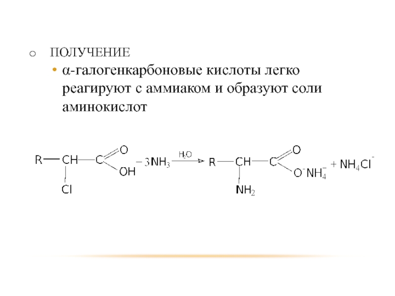 Получение альфа. Галогенкарбоновые кислоты образование солей. Аммонолиз галогенкарбоновых кислот. Получение гидроксикислот из галогенкарбоновых кислот. Гелоген карбоновые кислоты.