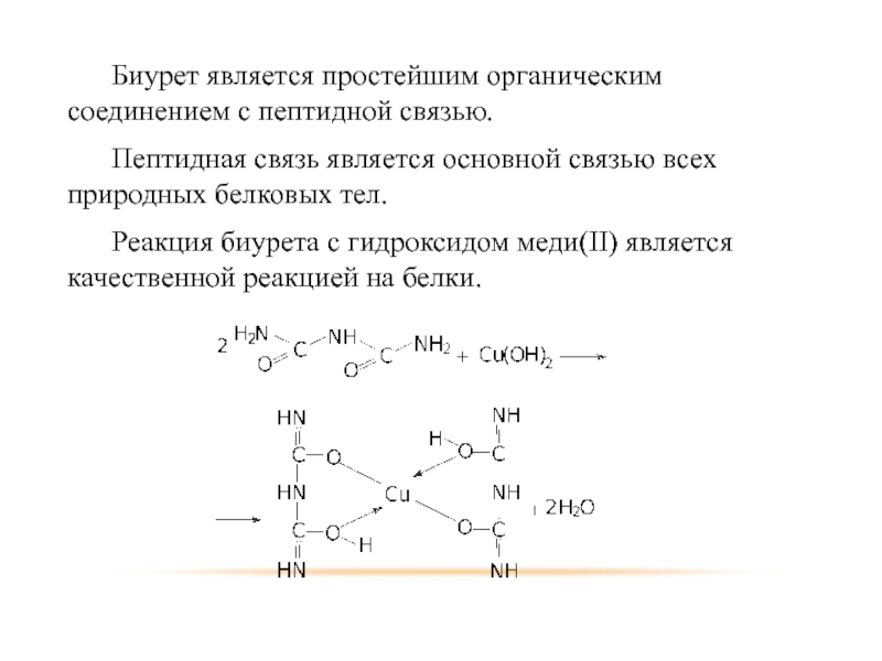 Напишите схему биуретовой реакции