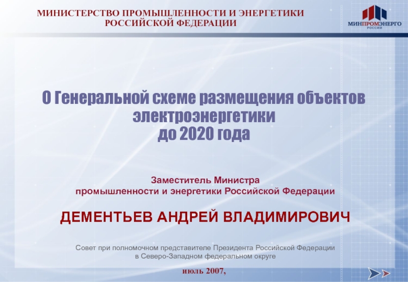 Генеральная схема размещения объектов электроэнергетики до 2035 года