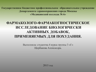 Фармаколого-фармакогностическое исследование биологически активных добавок, применяемых для похудения