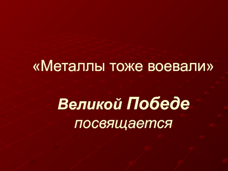 Презентация металлы тоже воевали