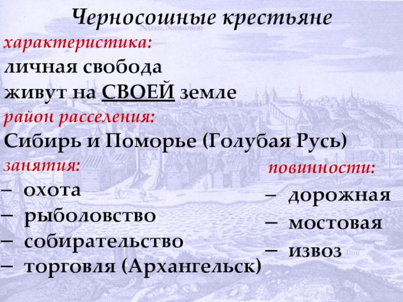 Черносошные крестьяне это в истории 7 класс. Черносошные крестьяне факт. Черносошное крестьянство это. Кого называли черносошными крестьянами.