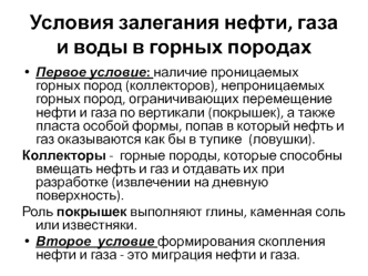 Условия залегания нефти, газа и воды в горных породах