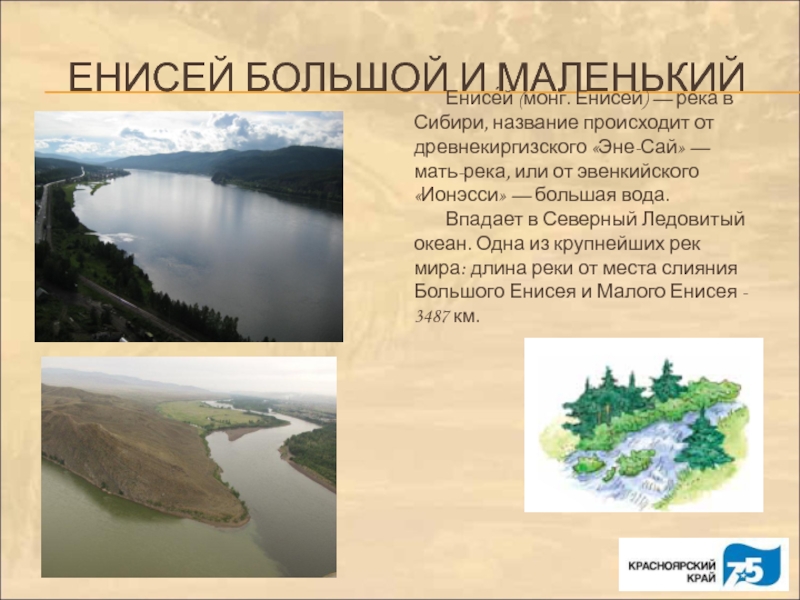 Назовите сибирские реки