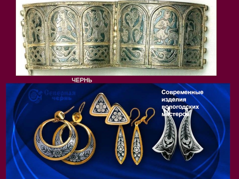 Ювелирные изделия вологда. Византийское золотые украшения таблица.