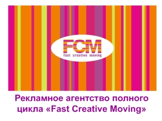 Рекламное агентство полного цикла Fast Creative Moving