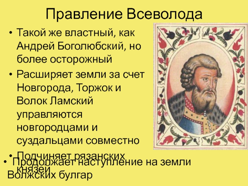 Правление на руси. Правление Всеволода. Всеволод 1 правление. Всеволод годы правления. Княжение Всеволода.