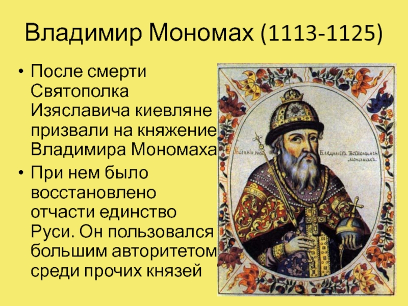 Даты событий мономаха. 1113-1125 Княжение в Киеве Владимира Мономаха.