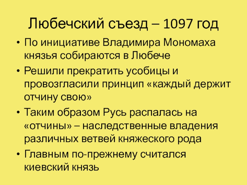 Съезд князей в любече созвал. Решение Любечского съезда князей 1097. 1097 Любечский съезд русских князей. Причины Любечского съезда 1097.