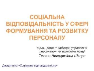 Соціальна відповідальність у сфері формування та розвитку персоналу